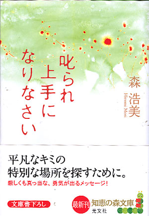 叱られ上手になりなさい