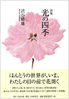 光の四季