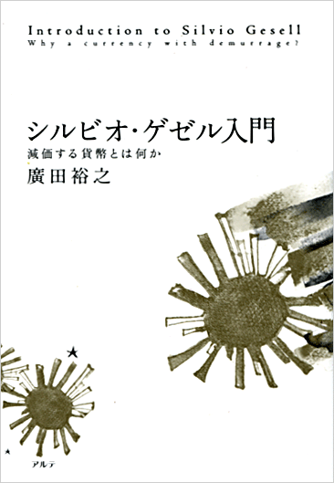 シルビオ・ゲゼル入門／廣田裕之