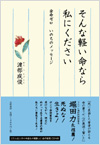そんな軽い命なら私にください