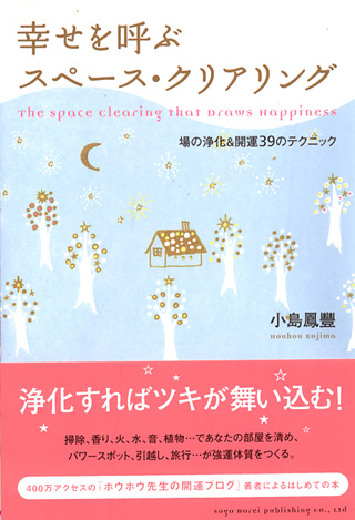 幸せを呼ぶスペース・クリアリング