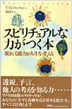スピリチュアルな力がつく本