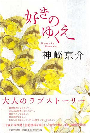 好きのゆくえ／神崎京介