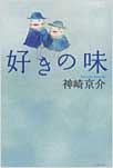 好きの味