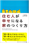 住む人が幸せになる家のつくり方