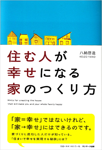 住む人が幸せになる家のつくり方