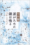 つか版　誰がために鐘は鳴る