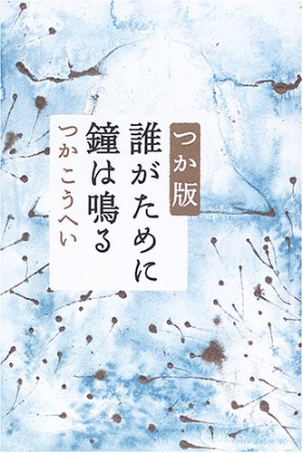 つか版　誰がために鐘は鳴る