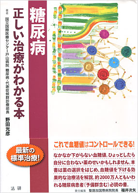 糖尿病／野田光彦
