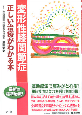 変形性膝関節症／黒田栄史