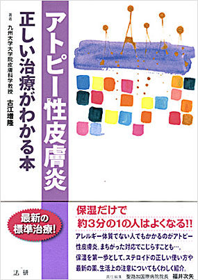 アトピー性皮膚炎／古江増隆