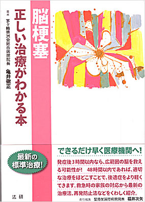 脳硬塞／亀井徹正