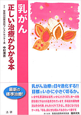 乳がん／中村清吾