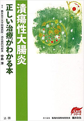 潰瘍性大腸炎／中島 淳