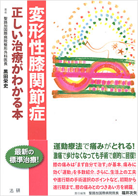 変形性膝関節症／黒田栄史