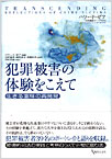 犯罪被害の体験をこえて