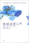 地域通貨入門