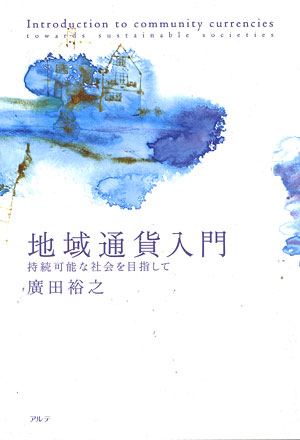 地域通貨入門