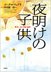 夜明けの子供