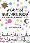 よくあたる！夢占い事典1000