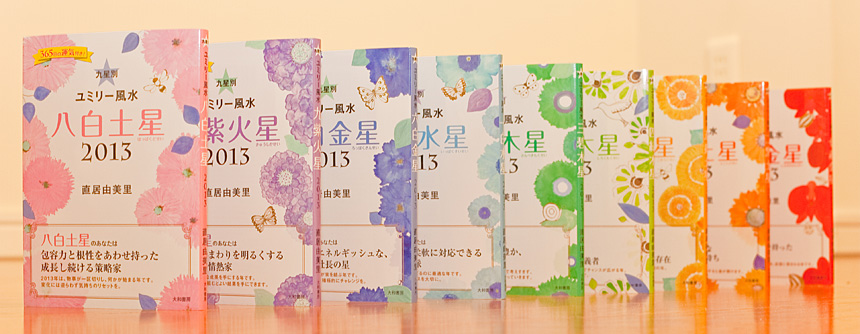 ユミリー風水
