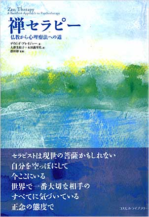禅セラピー／デイビッド・プレイジャー禅セラピー／デイビッド・プレイジャー