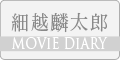 細越麟太郎 MOVIE DIARY