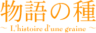 物語の種