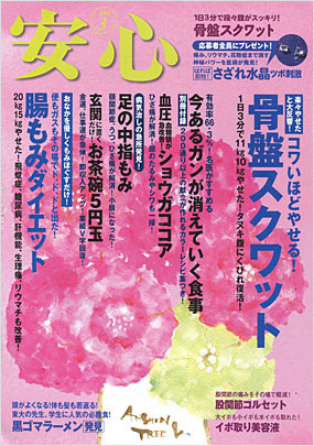 安心2009年3月号表紙