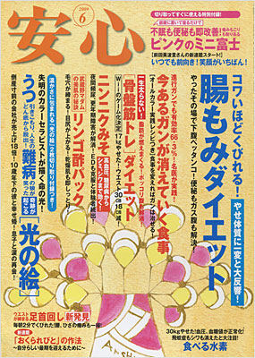 安心2009年6月号表紙