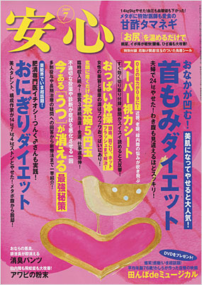 安心2009年7月号表紙