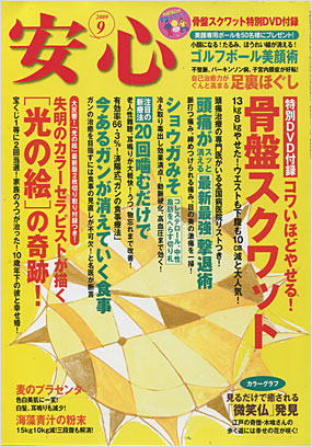 安心2009年9月号表紙