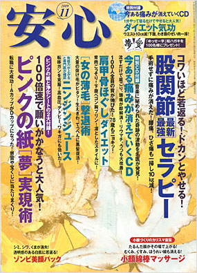 安心2009年11月号表紙