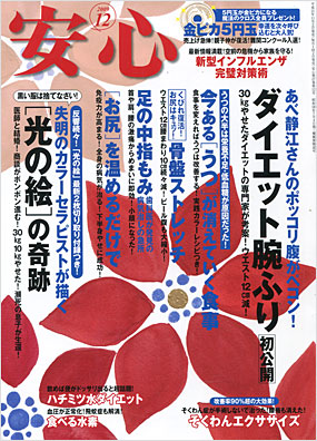 安心2009年12月号表紙