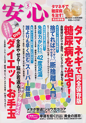 安心2011年5月号表紙