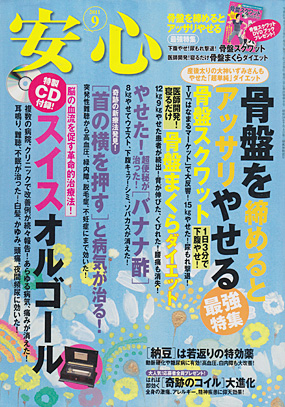 安心2011年9月号表紙