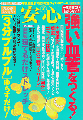 安心2012年5月号表紙