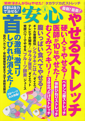 安心2012年8月号表紙