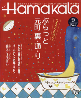 Hamakara2010年9月号