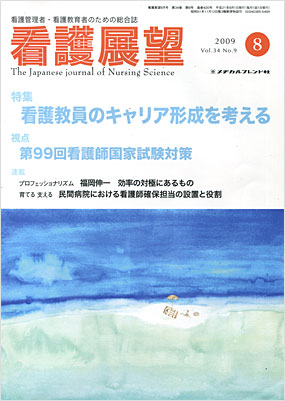 看護展望2009年8月号表紙